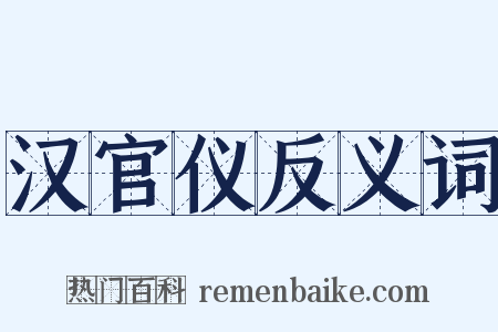 汉官仪反义词是什么意思的图片
